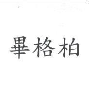 畢格柏