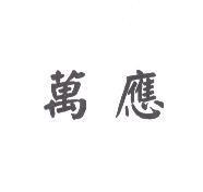 萬應