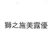 獅之施美露優