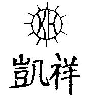 凱祥及圖