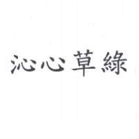 沁心草綠