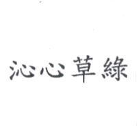 沁心草綠