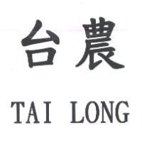 台農 TAI LONG