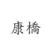 康橋