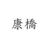 康橋