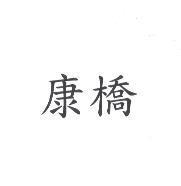 康橋