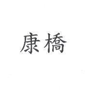 康橋