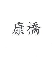 康橋