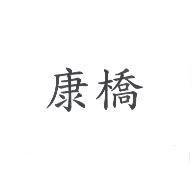 康橋