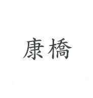康橋