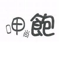 呷尚飽