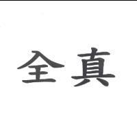 全真