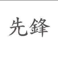 先鋒