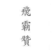 飛霸贊