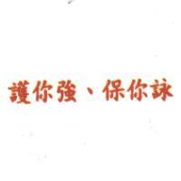 護你強、保你詠