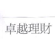 卓越理財