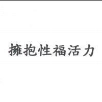 擁抱性福活力