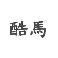 酷馬