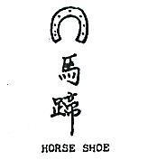 馬蹄 HORSE SHOE 