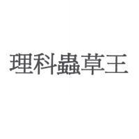 理科蟲草王