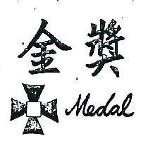 金獎及圖 MEDAL 