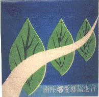 南庄鄉愛鄉協進會標章