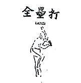 全壘打及圖 LASER 