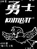 勇士 KOMBAT