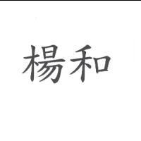 楊和