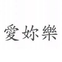 愛妳樂