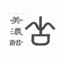 美濃醋及圖