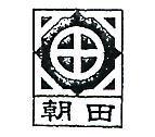 朝田及圖
