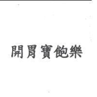 開胃寶飽樂