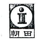 朝田及圖