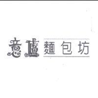 意廬麵包坊