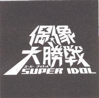 偶像大勝戰 Super Idol 及圖