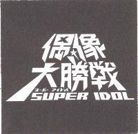 偶像大勝戰 Super Idol 及圖