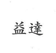 益達