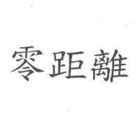 零距離