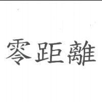 零距離
