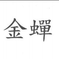 金蟬