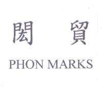 閎貿 PHON MARKS