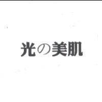 光の美肌