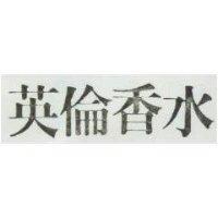 英倫香水