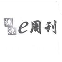 桃源 e 周刊