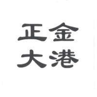 正金大港