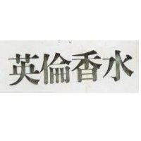 英倫香水