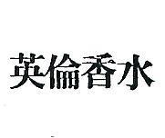英倫香水