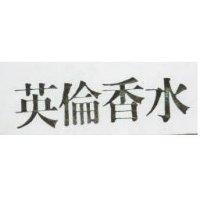 英倫香水