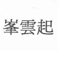 峯雲起